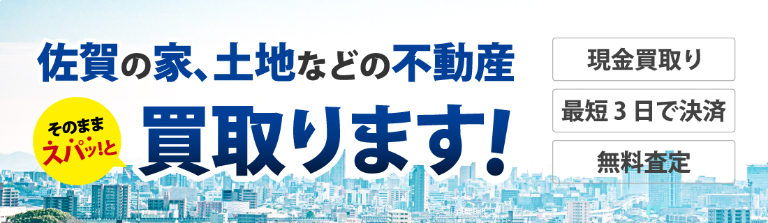 佐賀の家、土地などの不動産買い取ります