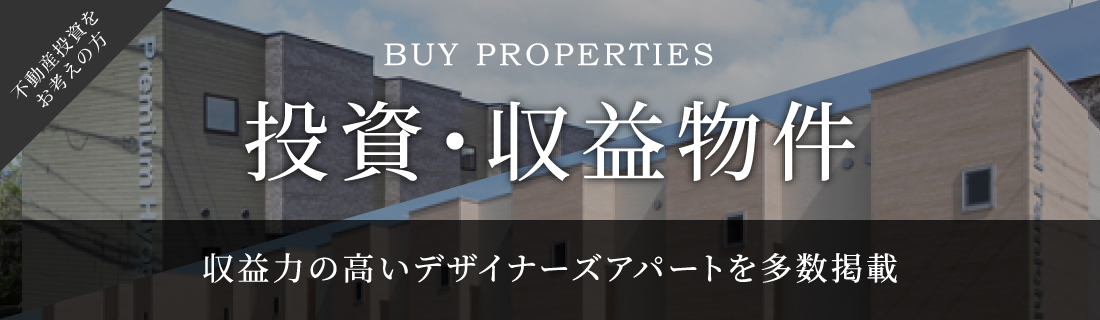 投資・収益物件