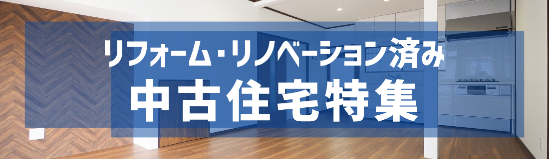 リフォームリノベーション済み中古住宅特集